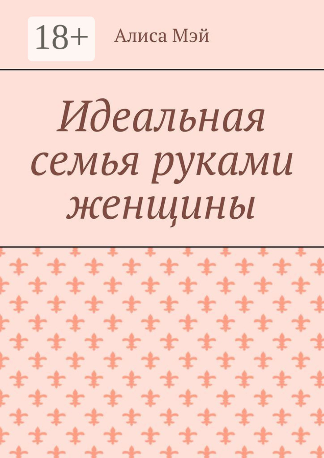 Обложка книги «Идеальная семья руками женщины»
