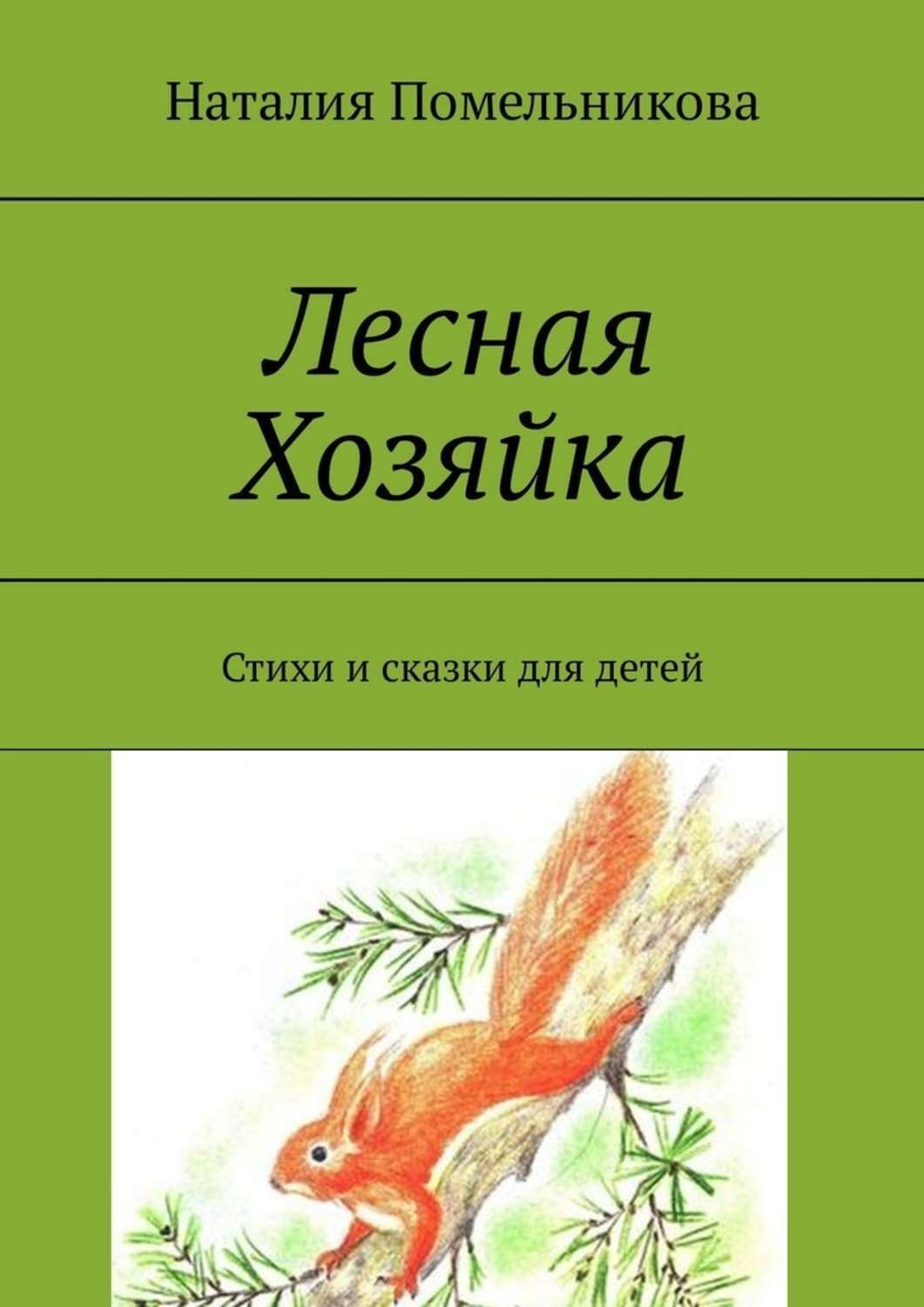 Обложка книги «Лесная Хозяйка. Стихи и сказки для детей»