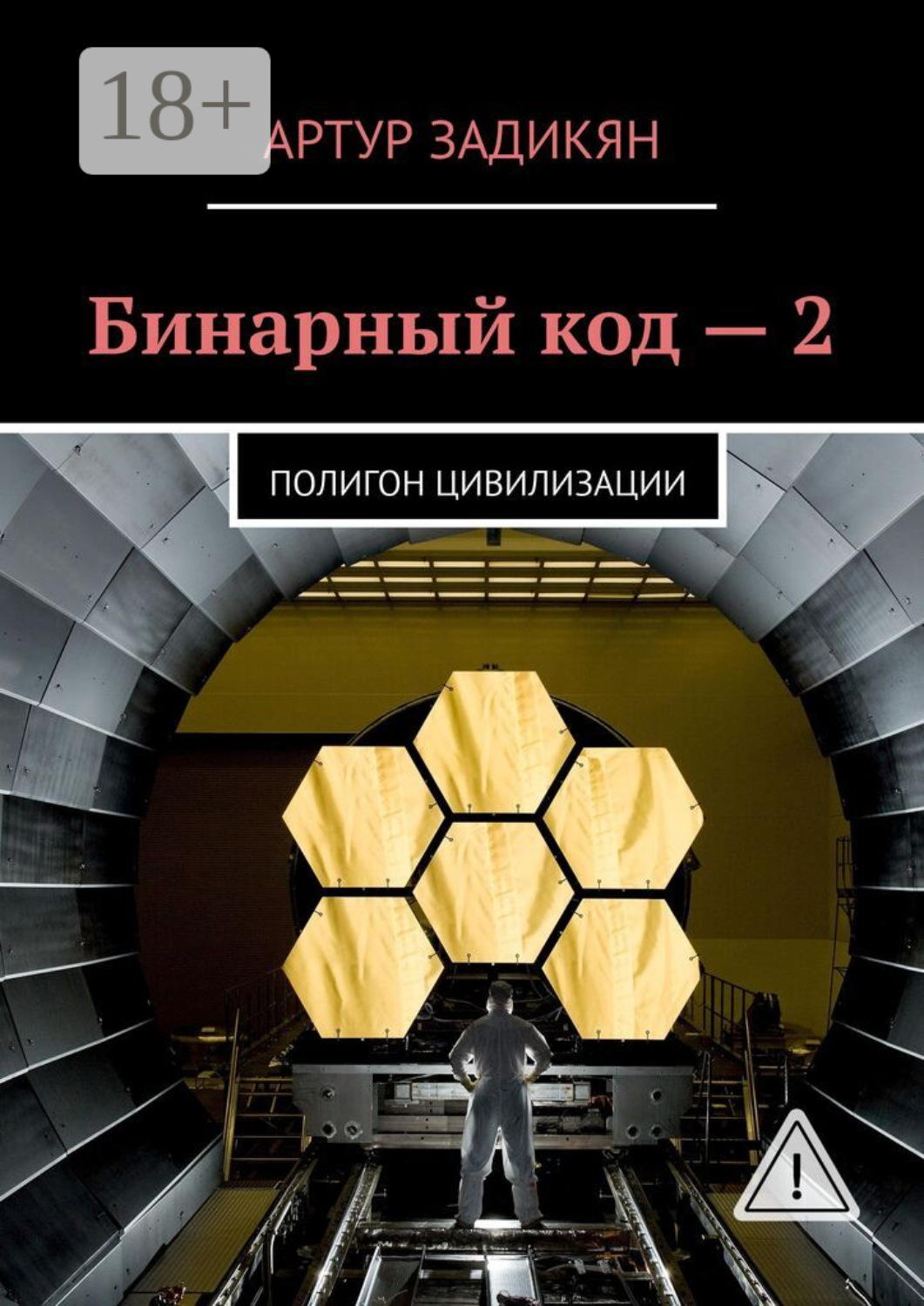 Обложка книги «Бинарный код – 2. Полигон цивилизации»