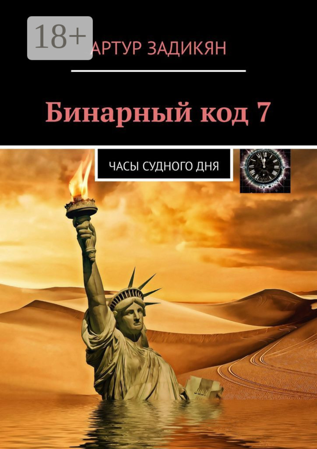 Обложка книги «Бинарный код 7. Часы Судного дня»