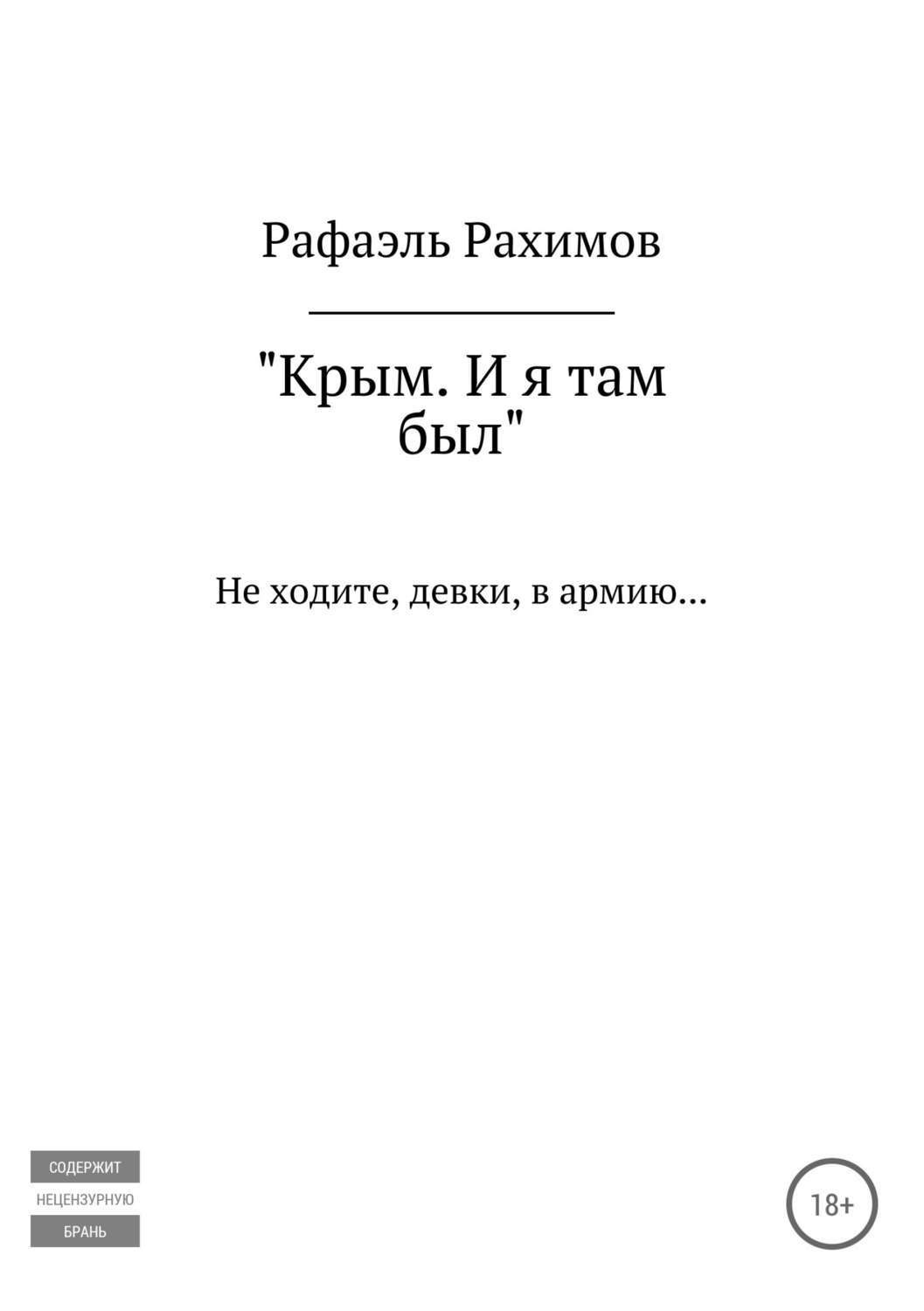 Обложка книги «Крым. И я там был»