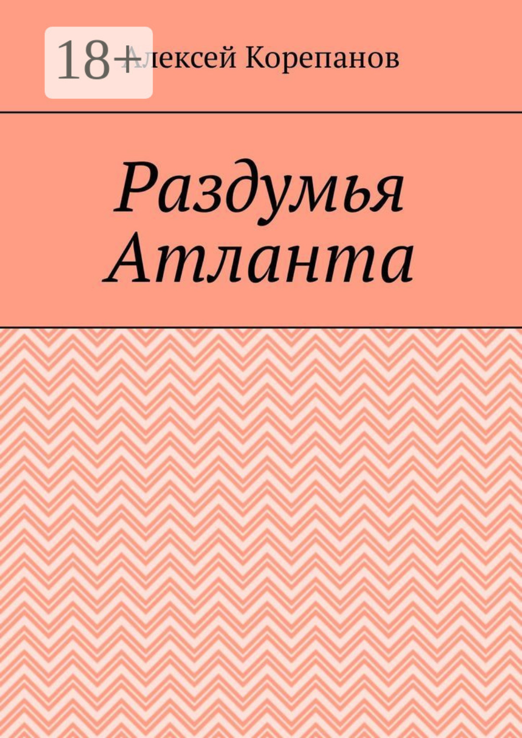 Обложка книги «Раздумья Атланта»