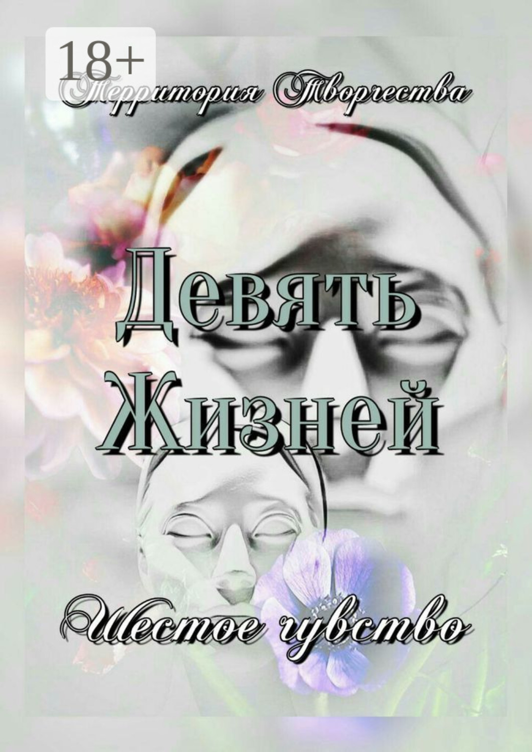 Обложка книги «Девять Жизней. Шестое чувство»