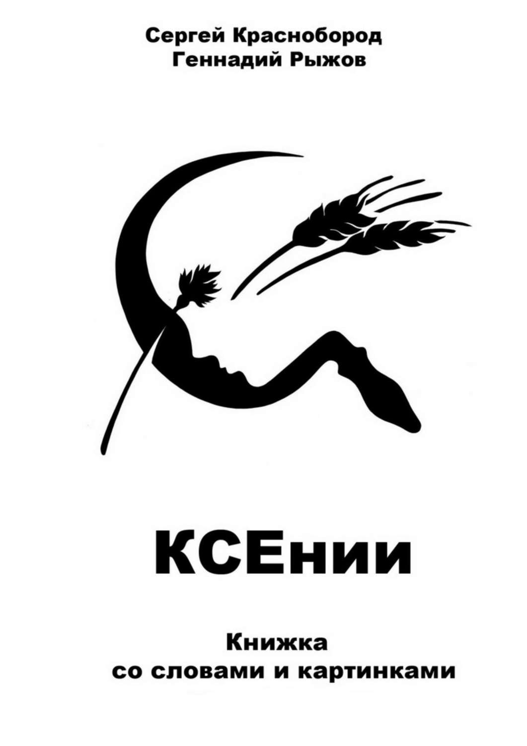 Обложка книги «КСЕнии. Книжка со словами и картинками»
