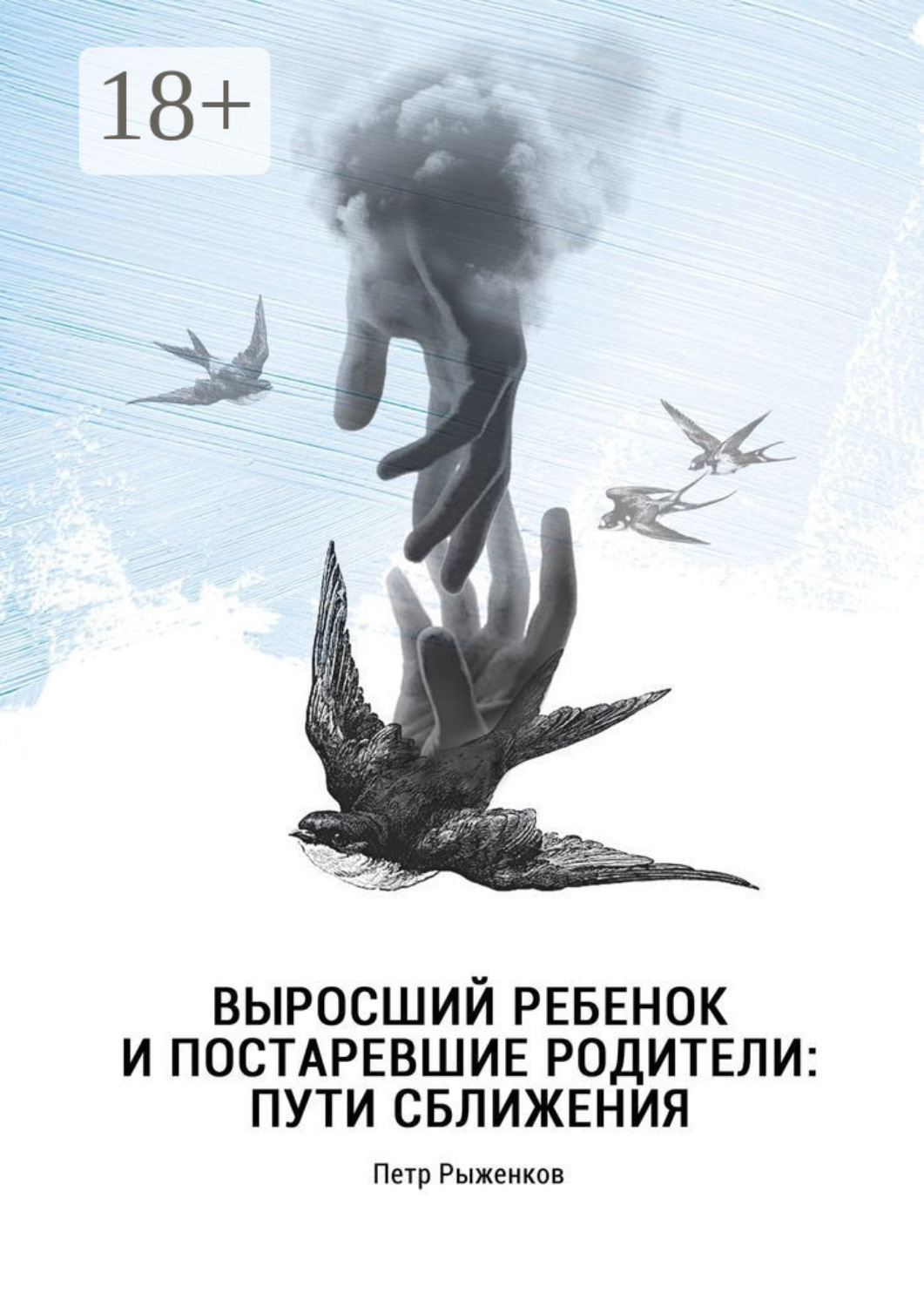 Обложка книги «Выросший ребенок и постаревшие родители: пути сближения»
