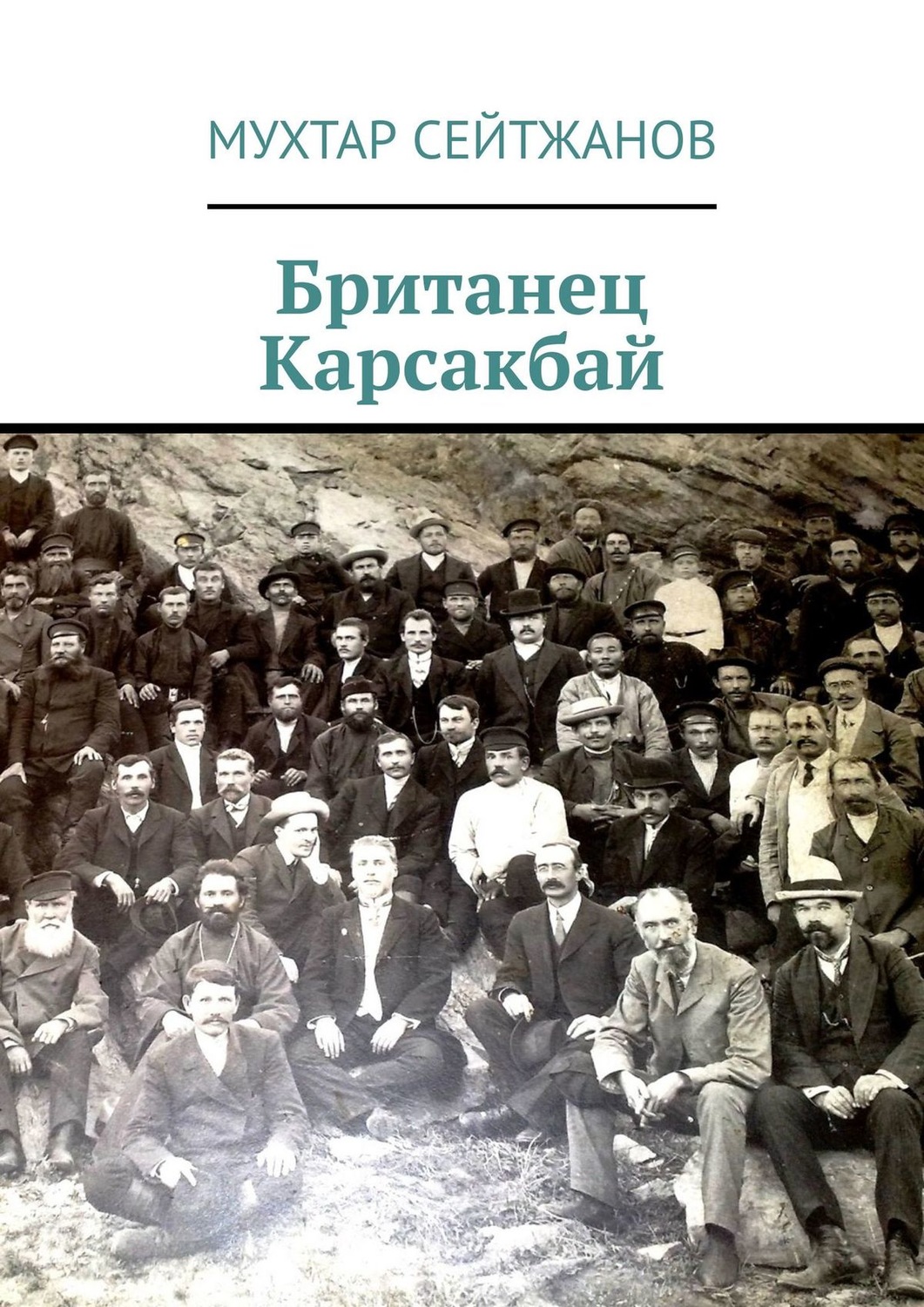 Обложка книги «Британец Карсакбай»