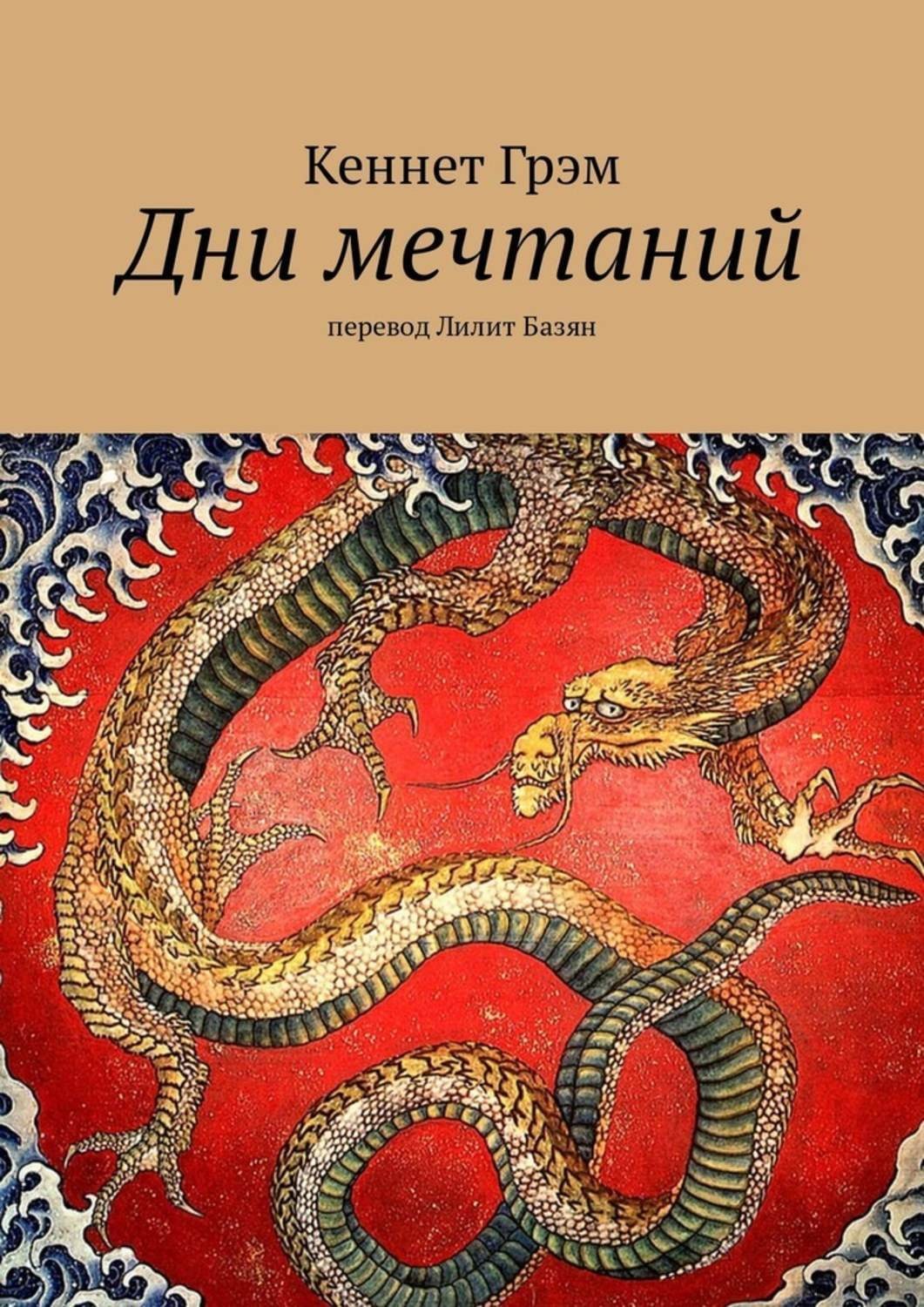 Обложка книги «Дни мечтаний. перевод Лилит Базян»