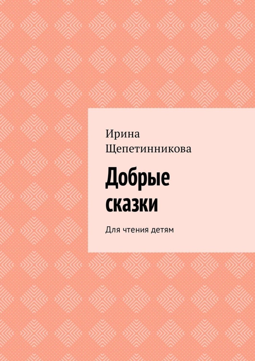 Обложка книги «Добрые сказки. Для чтения детям»