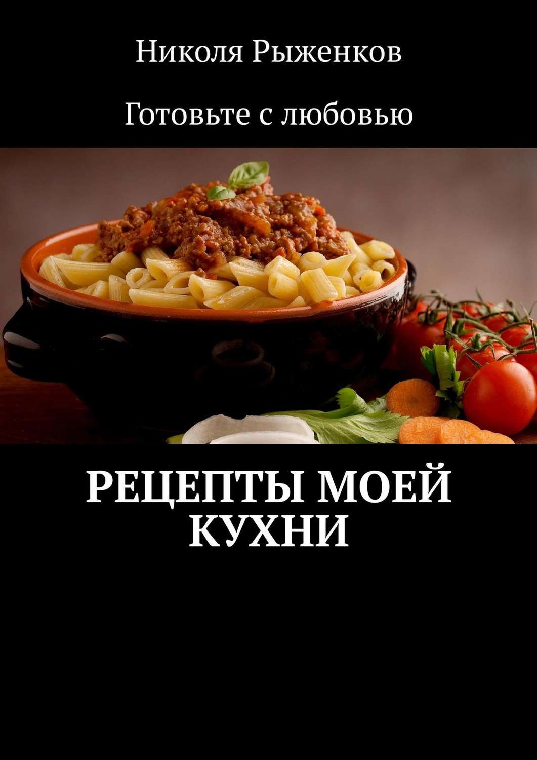 Обложка книги «Рецепты моей кухни»