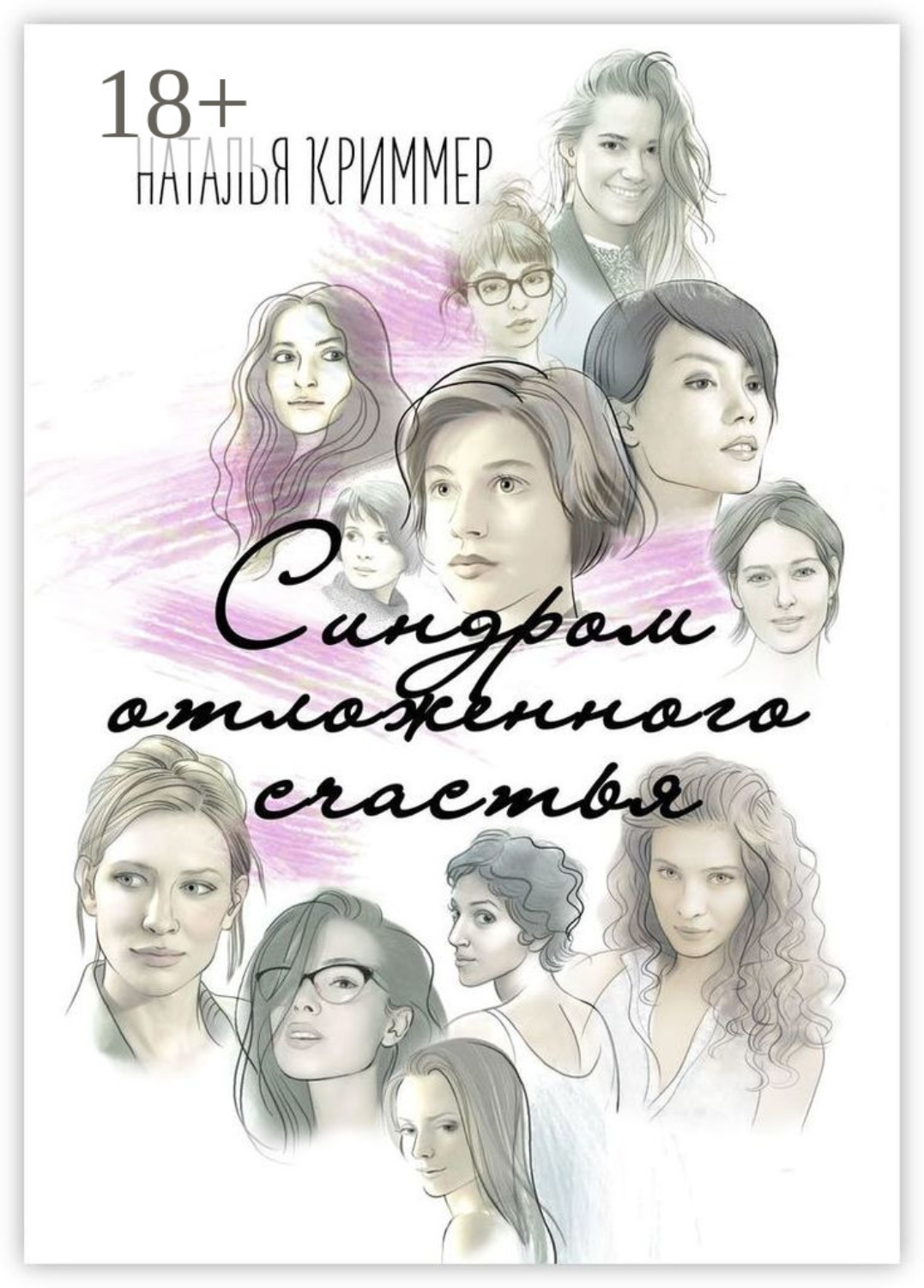 Обложка книги «Синдром отложенного счастья»