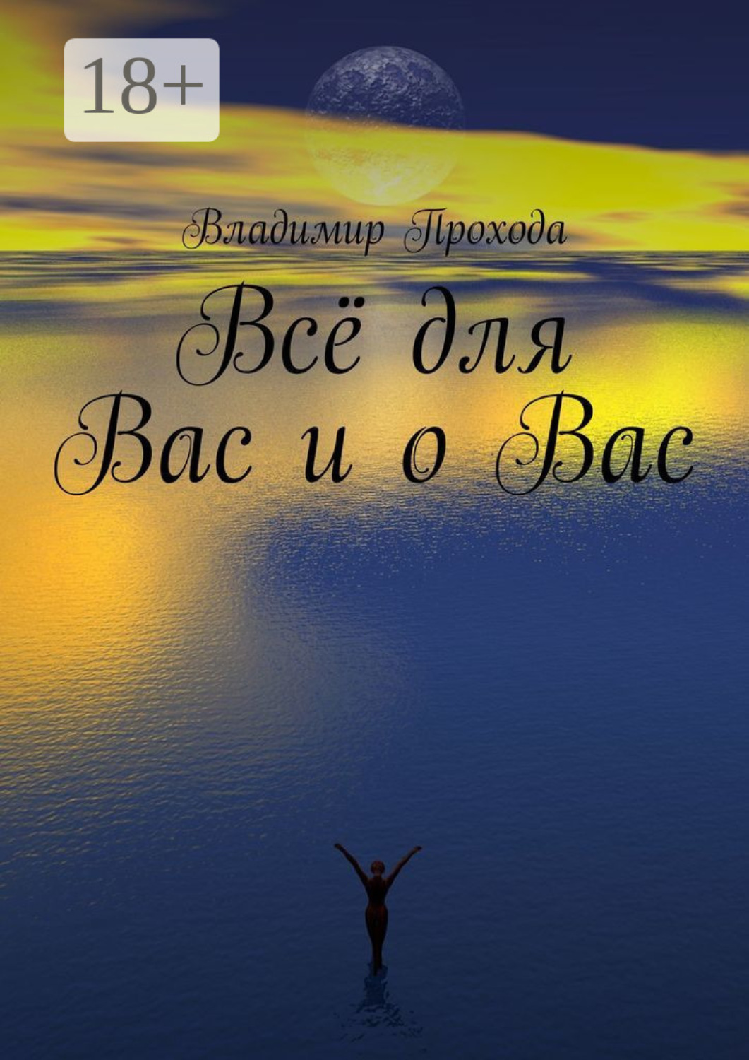 Обложка книги «Всё для Вас и о Вас»