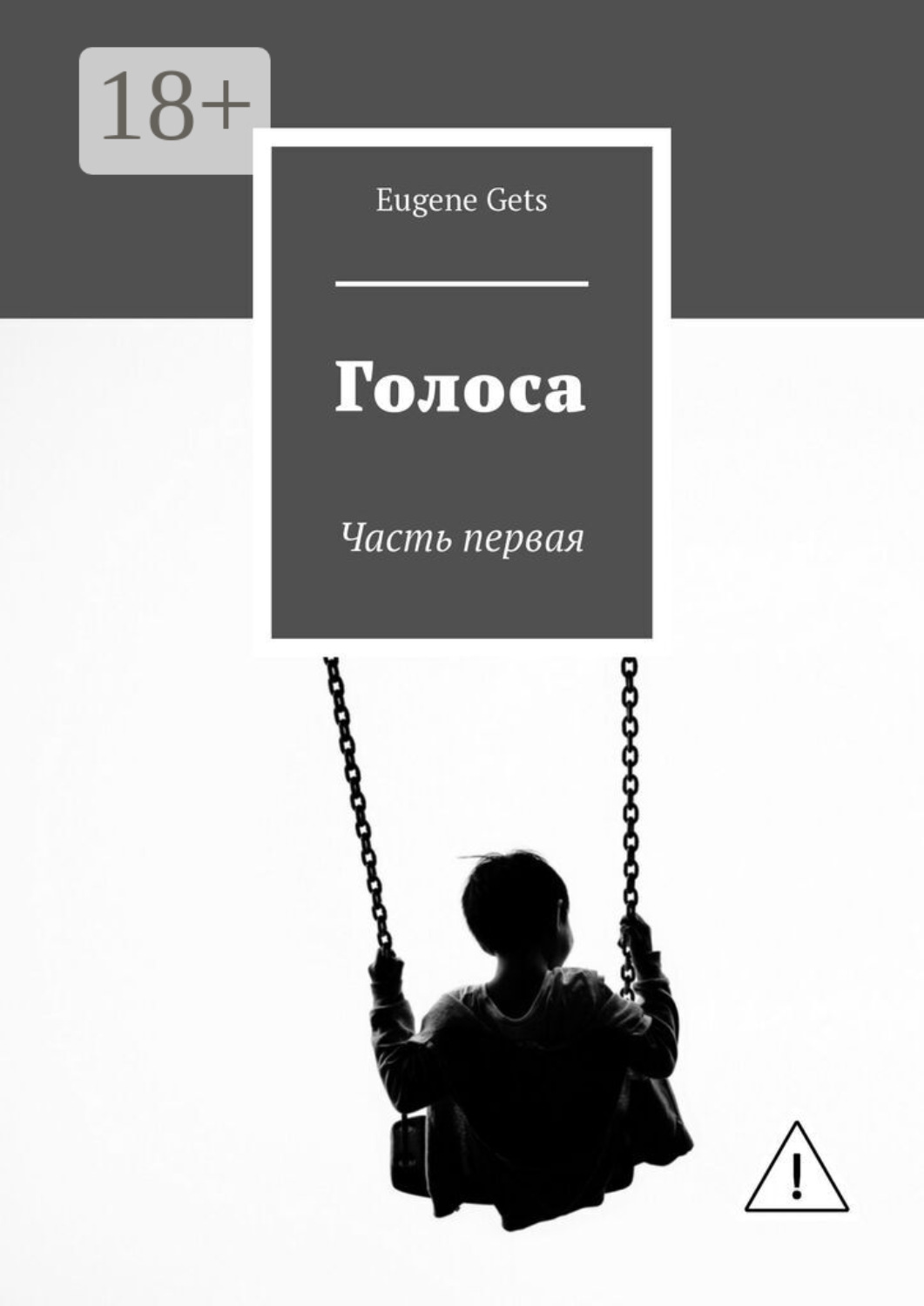 Обложка книги «Голоса. Часть первая»
