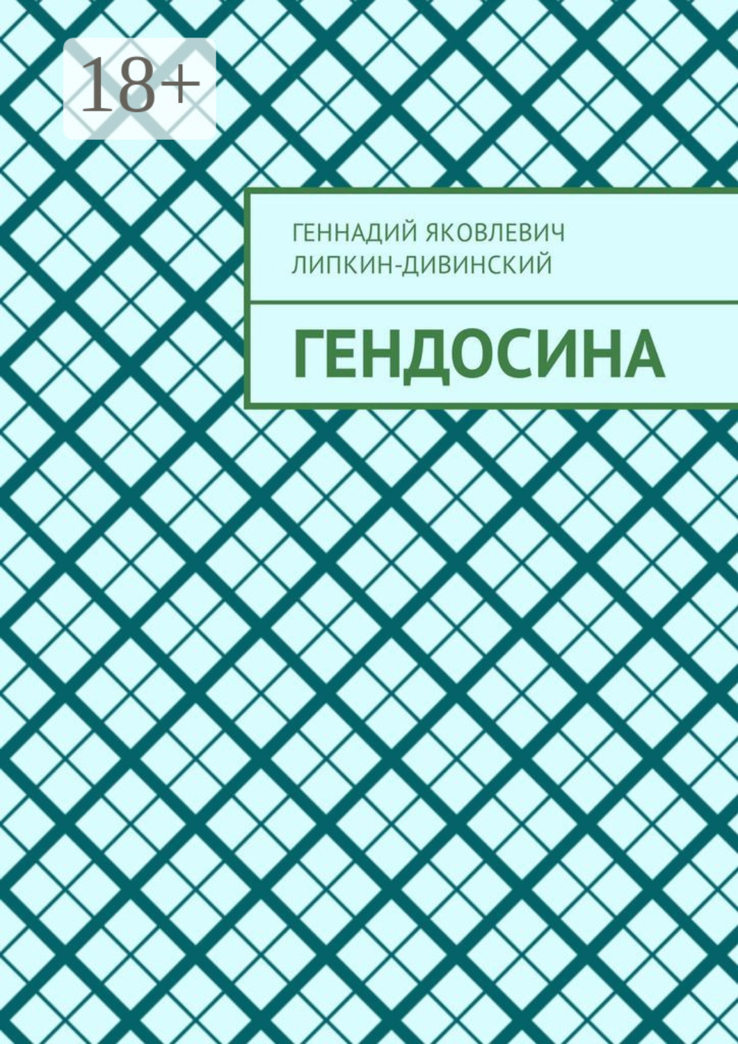 Обложка книги «Гендосина»