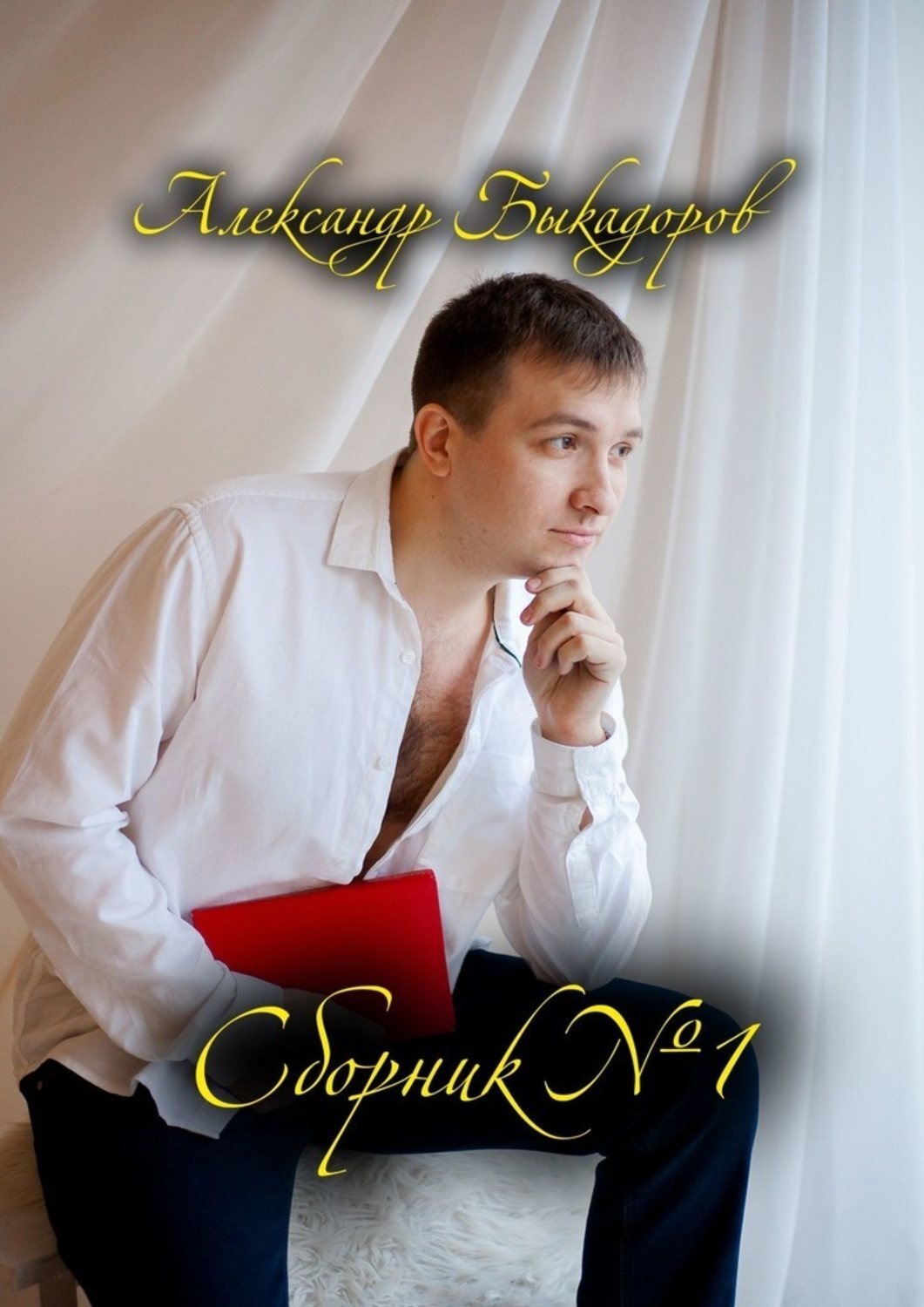 Обложка книги «Сборник №1»