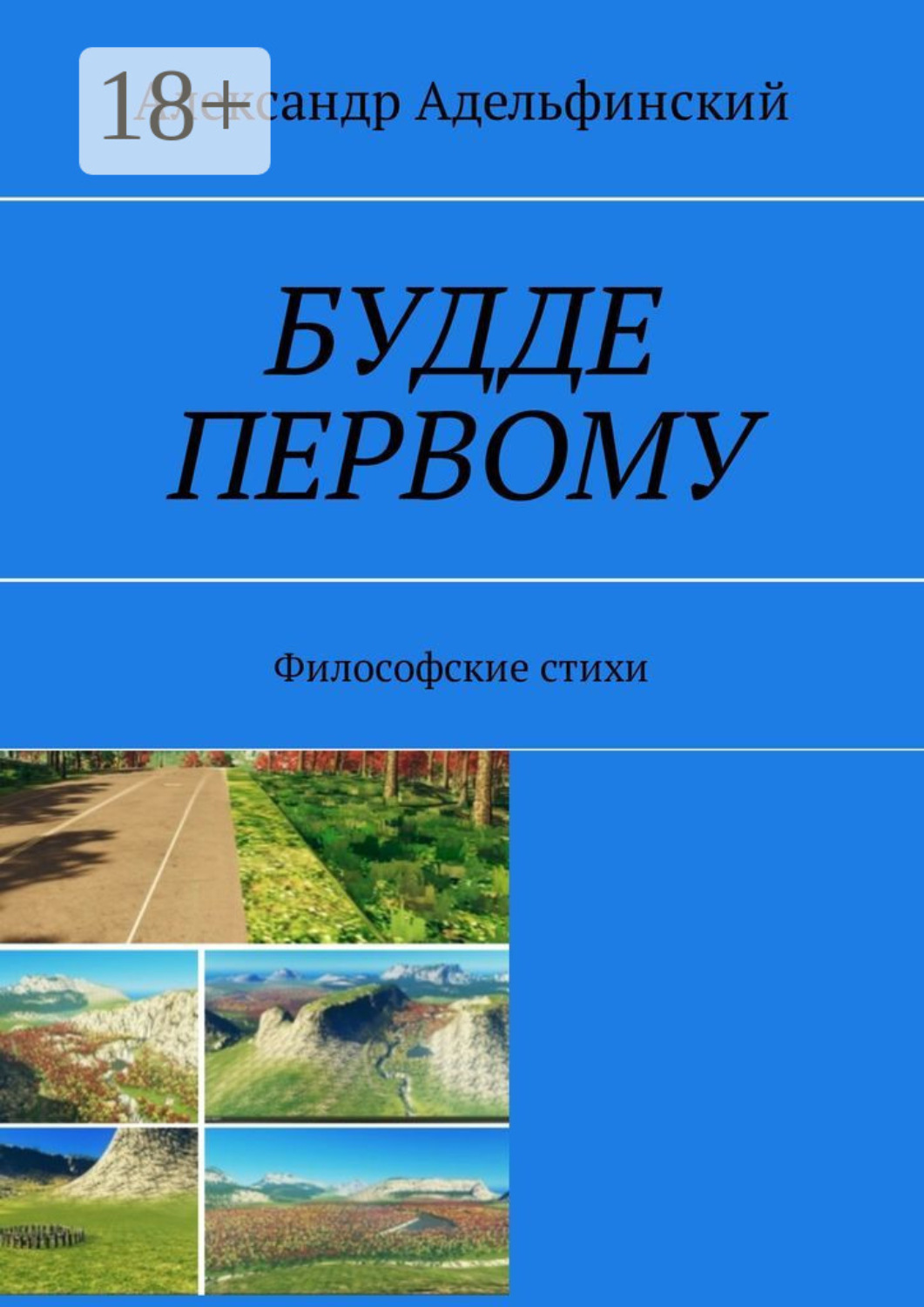 Обложка книги «Будде первому. Философские стихи»