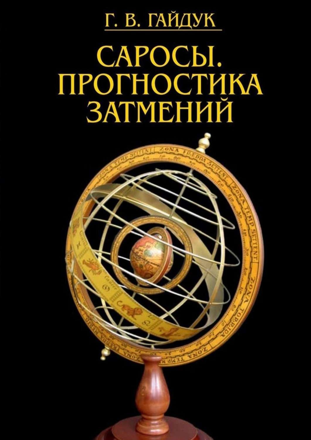 Обложка книги «Саросы. Прогностика затмений»