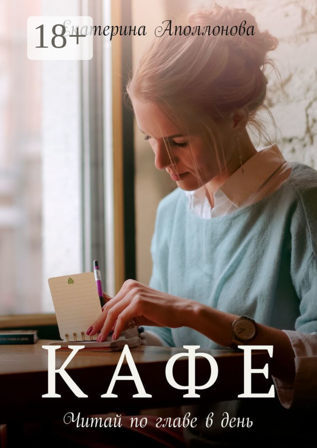 Обложка книги «Кафе. Читай по главе в день»