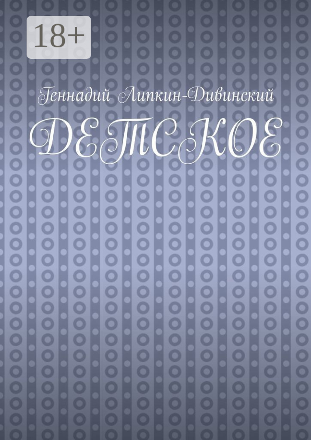 Обложка книги «Детское»