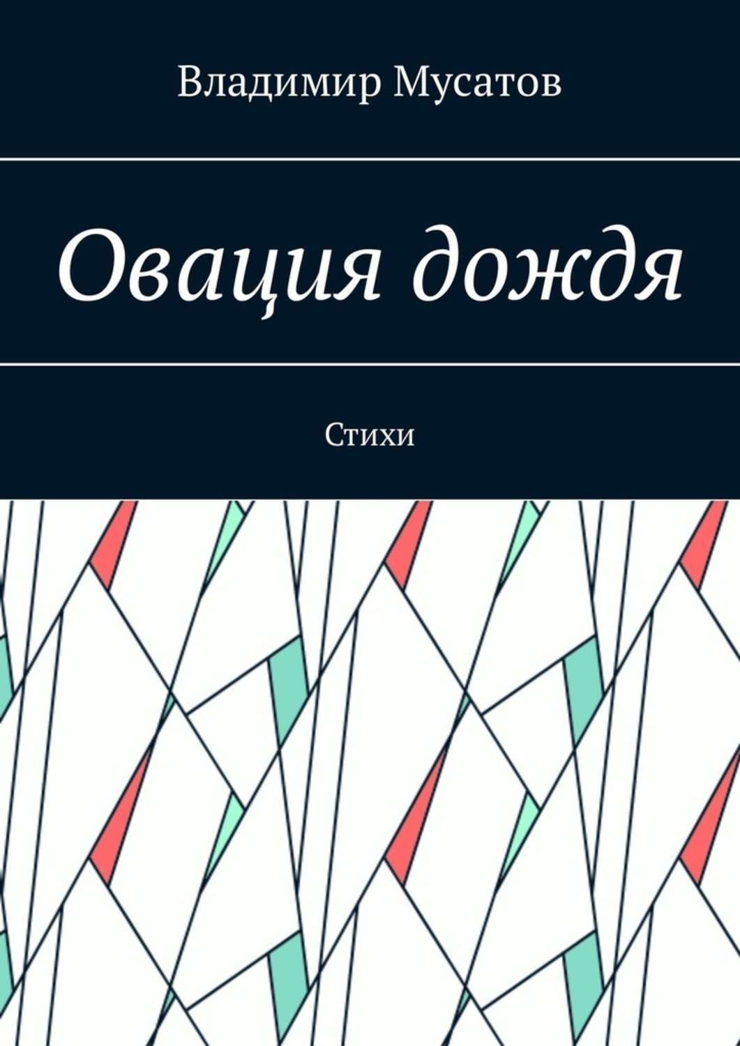Обложка книги «Овация дождя. Стихи»
