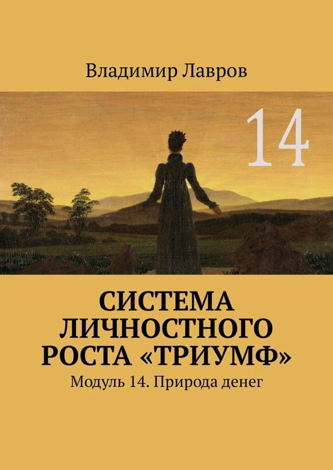 Обложка книги «Система личностного роста «Триумф». Модуль 14. Природа денег»