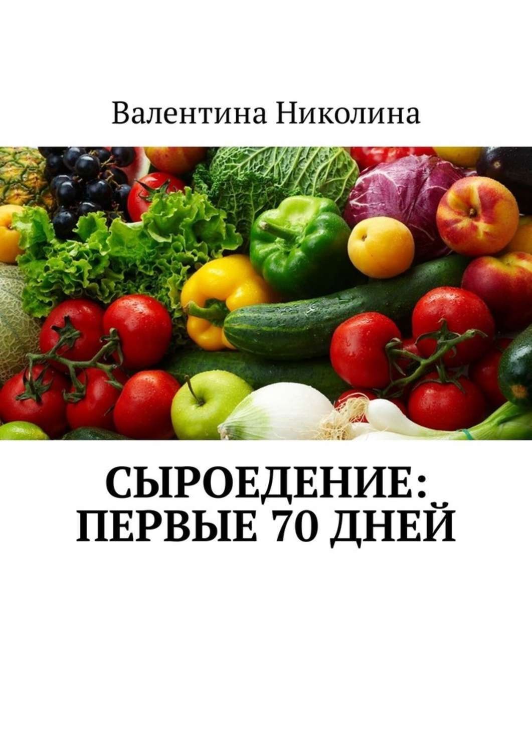 Обложка книги «Сыроедение: Первые 70 дней»