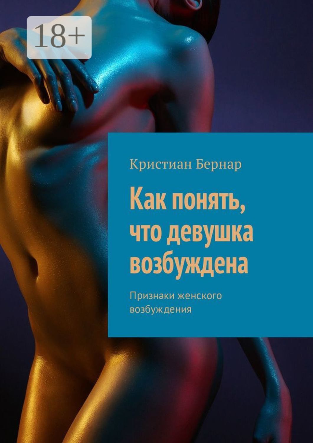 Обложка книги «Как понять, что девушка возбуждена. Признаки женского возбуждения»