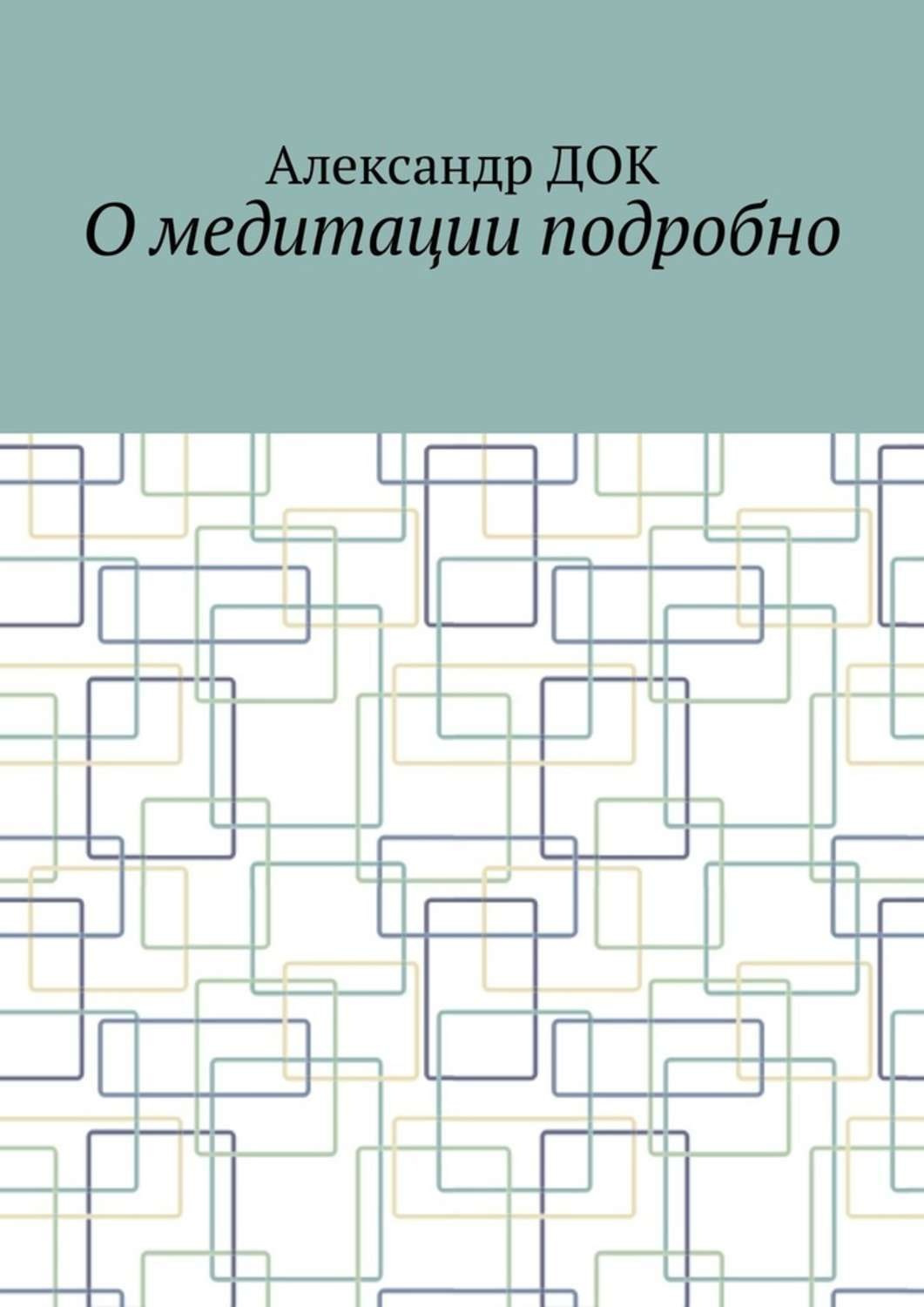 Обложка книги «О медитации подробно»