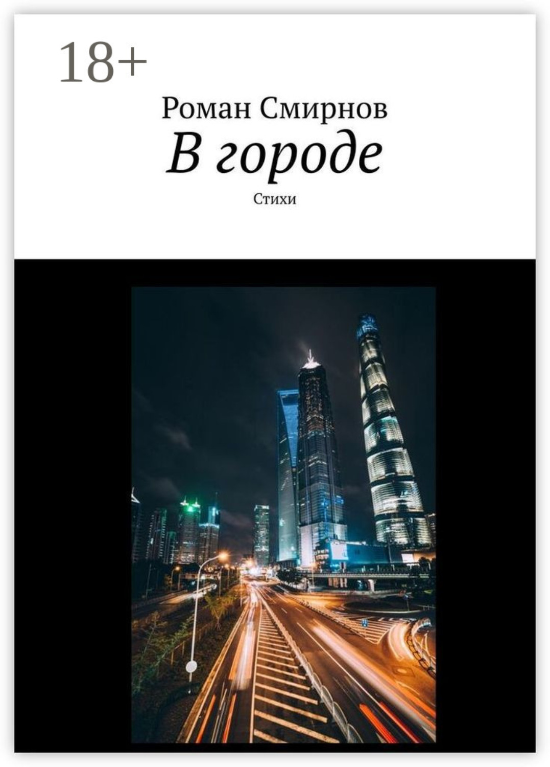 Обложка книги «В городе. Стихи»