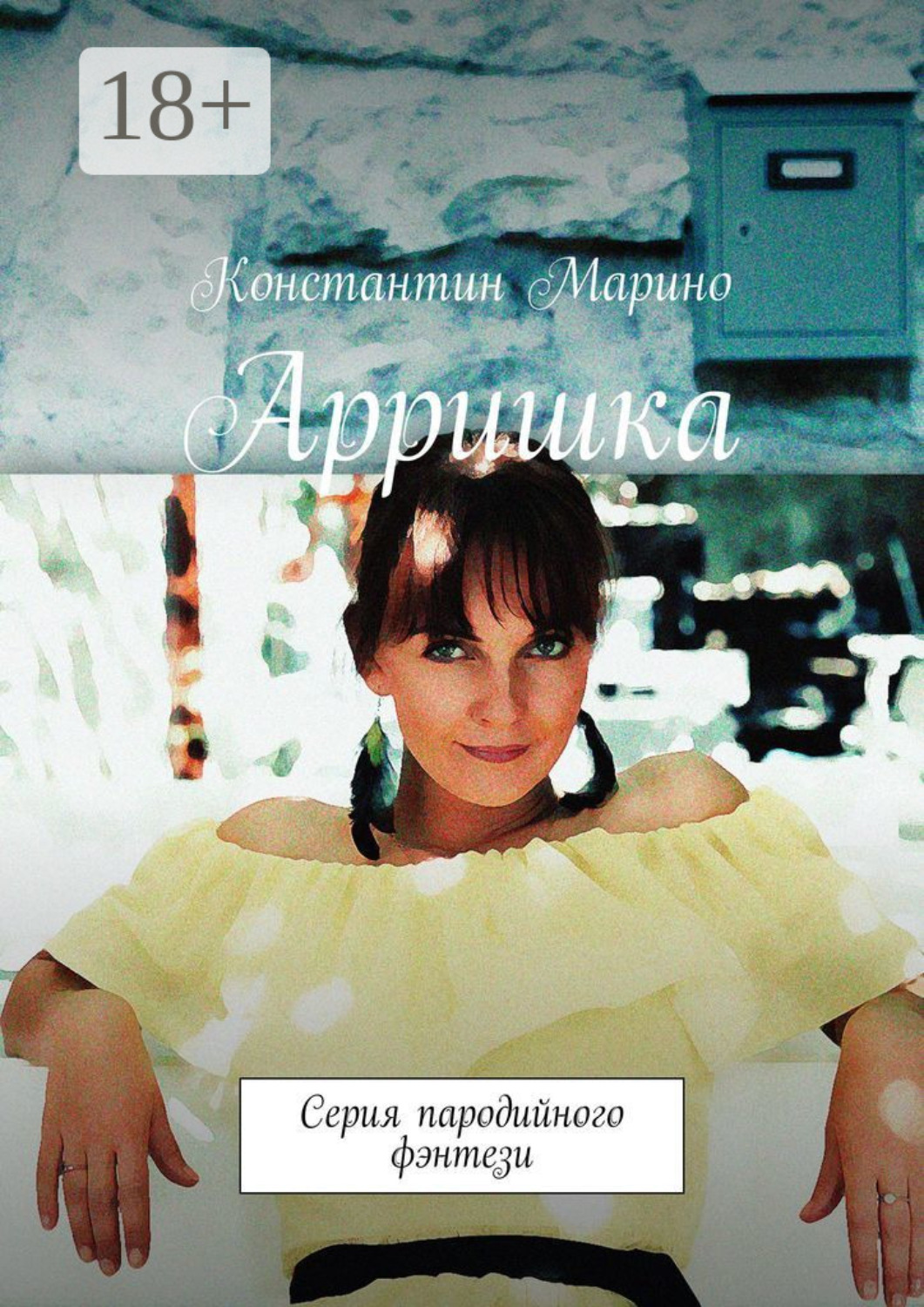 Обложка книги «Арришка. Серия пародийного фэнтези»