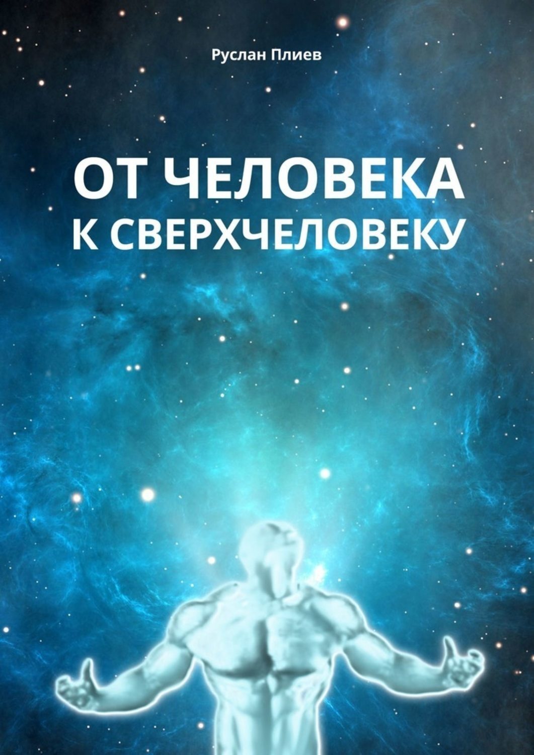 Обложка книги «От человека к сверхчеловеку»