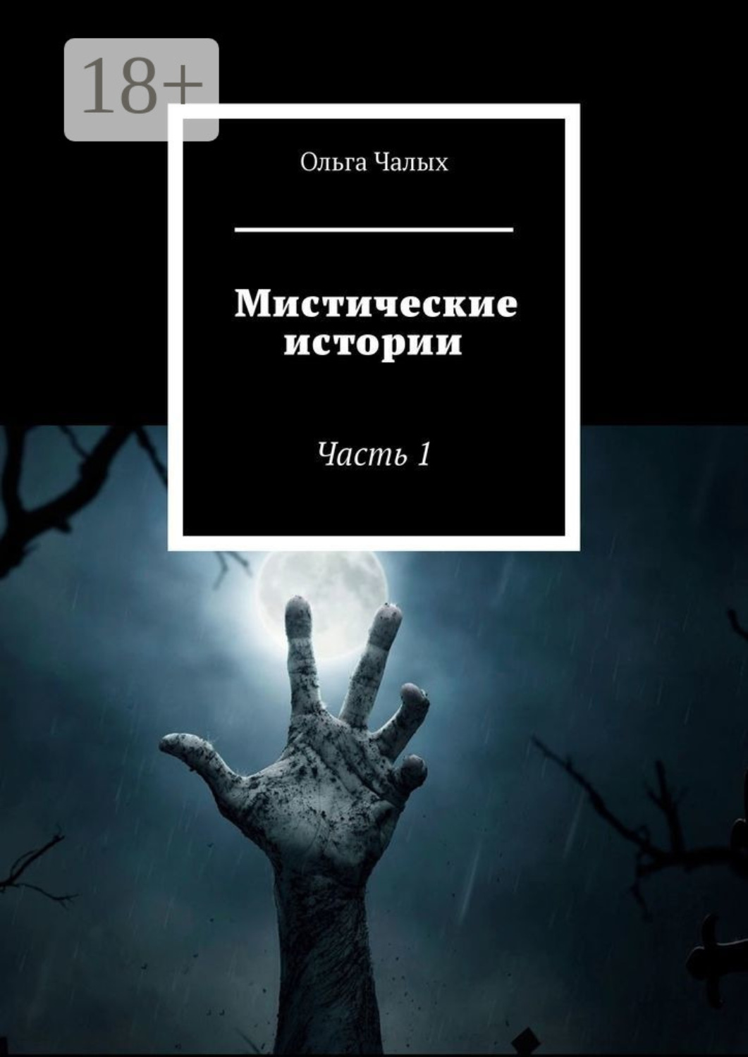 Обложка книги «Мистические истории. Часть 1»