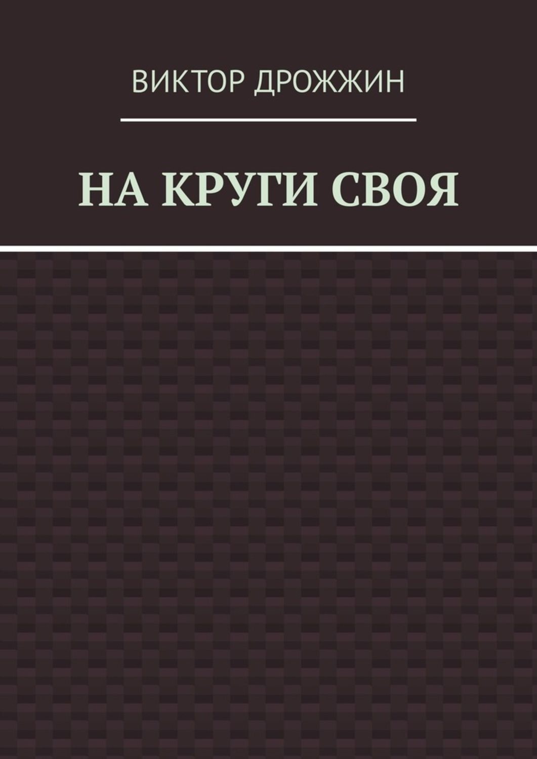 Обложка книги «На круги своя»