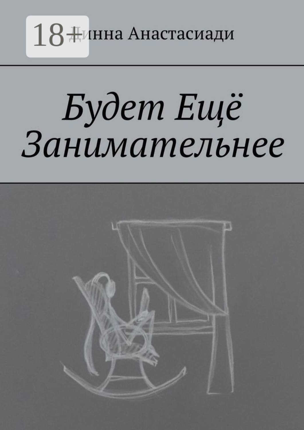 Обложка книги «Будет Ещё Занимательнее»