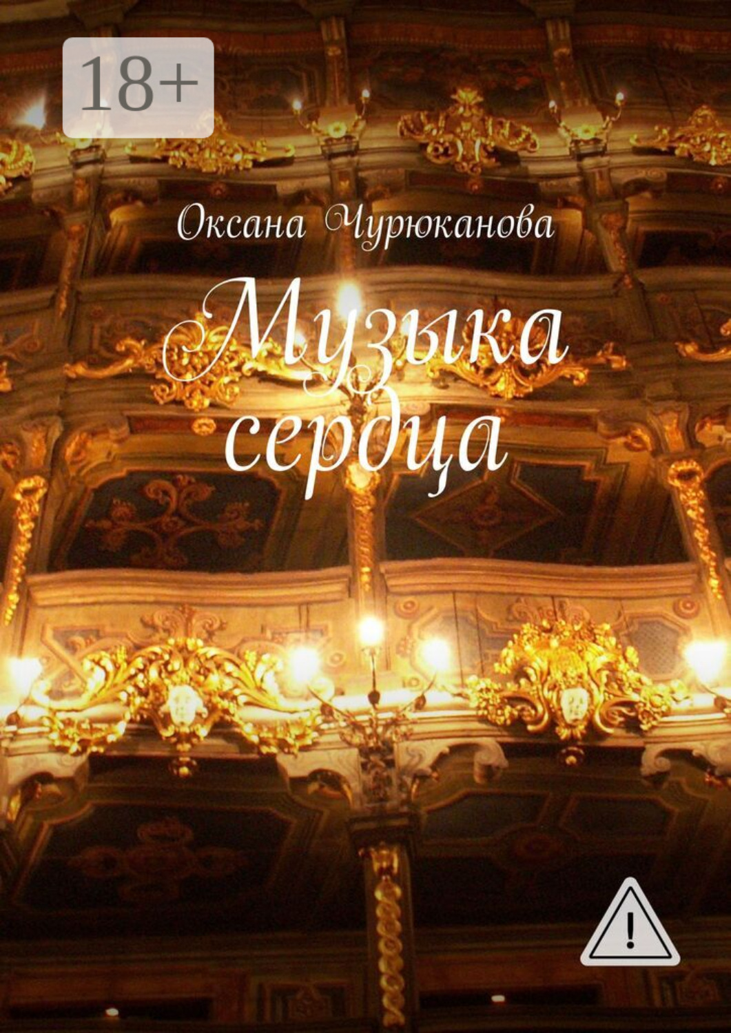 Обложка книги «Музыка сердца»