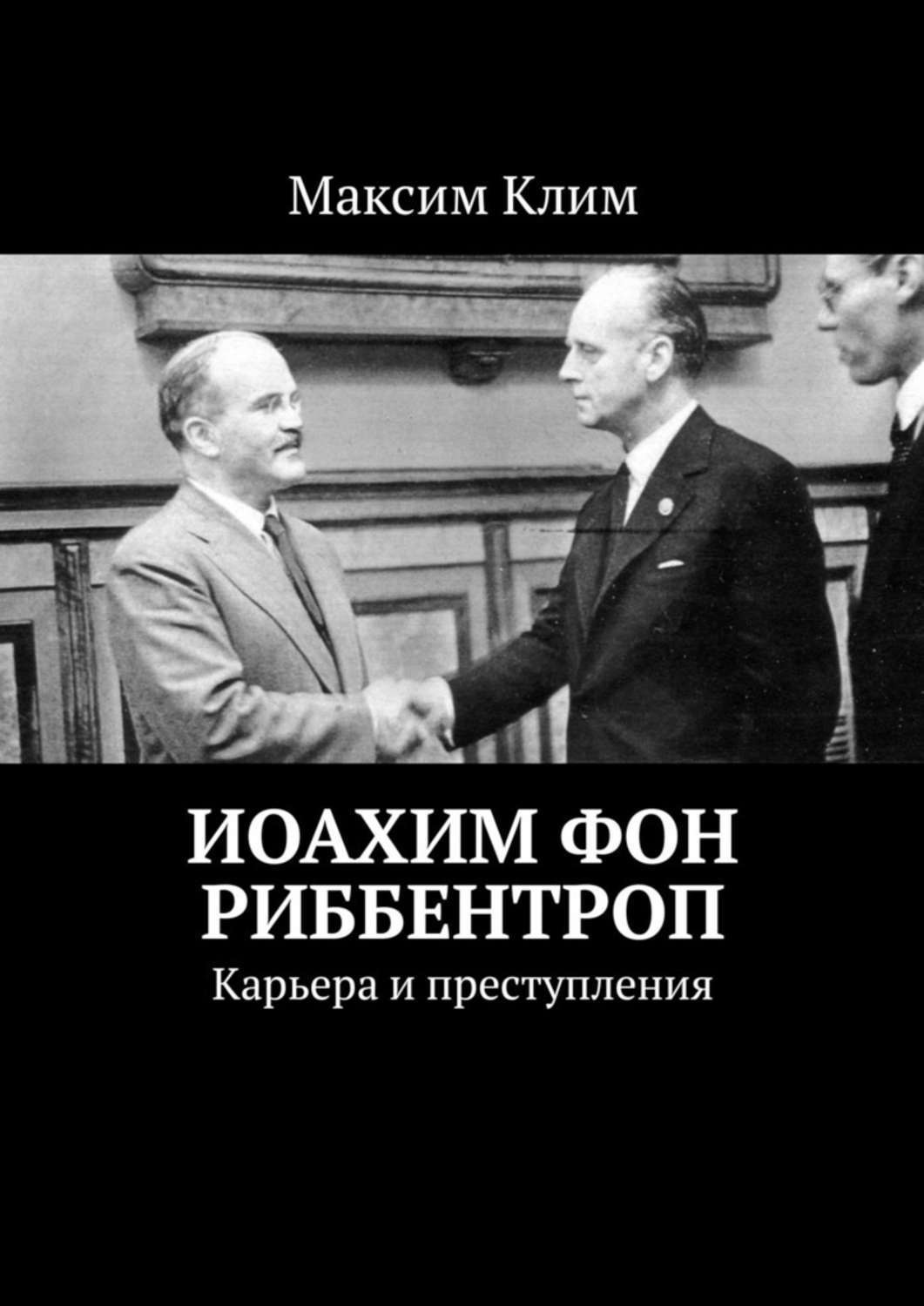 Обложка книги «Иоахим фон Риббентроп. Карьера и преступления»