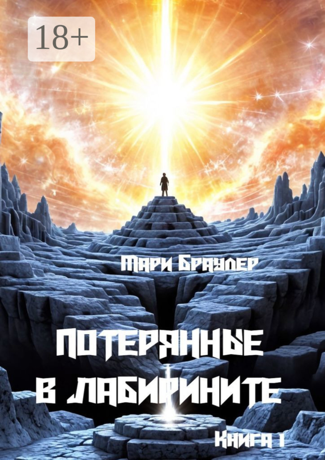 Обложка книги «Потерянные в лабиринте. Книга 1»