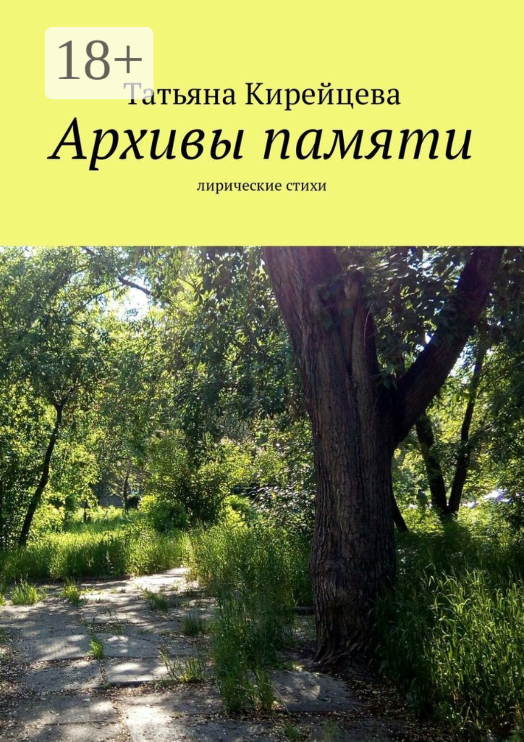 Обложка книги «Архивы памяти. Лирические стихи»