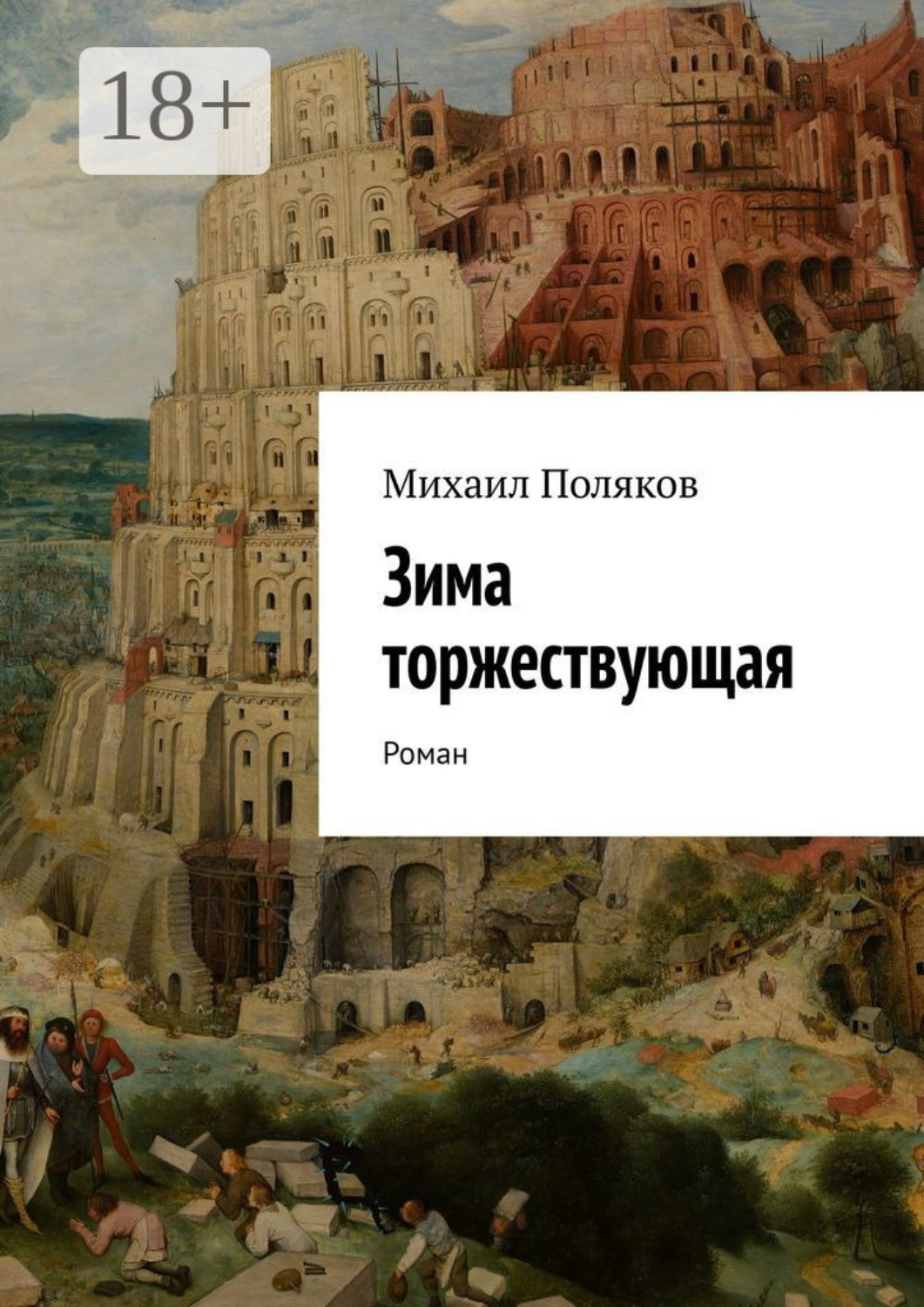 Обложка книги «Зима торжествующая. Роман»