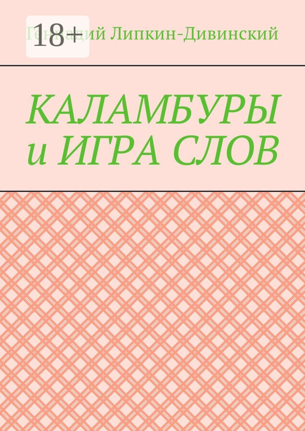 Обложка книги «Каламбуры и игра слов. Скетчи с кетчупом»