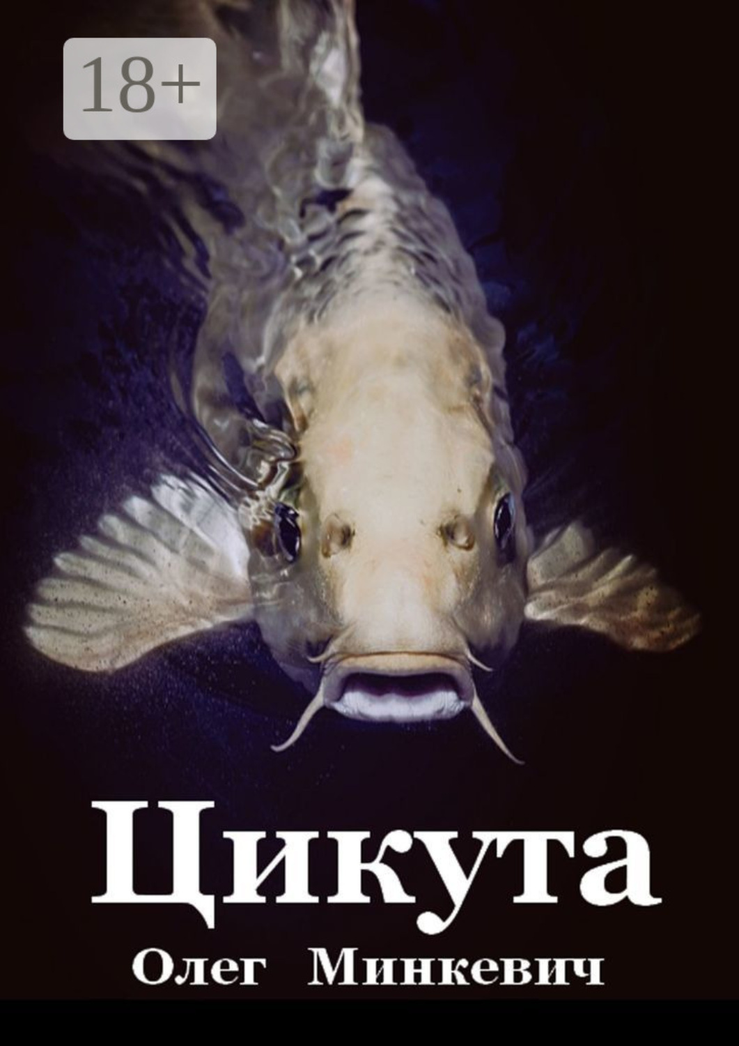 Обложка книги «Цикута»