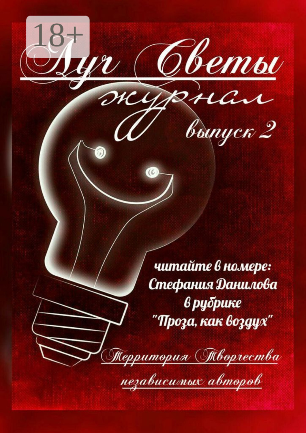 Обложка книги «Луч Светы. Журнал. Выпуск 2»