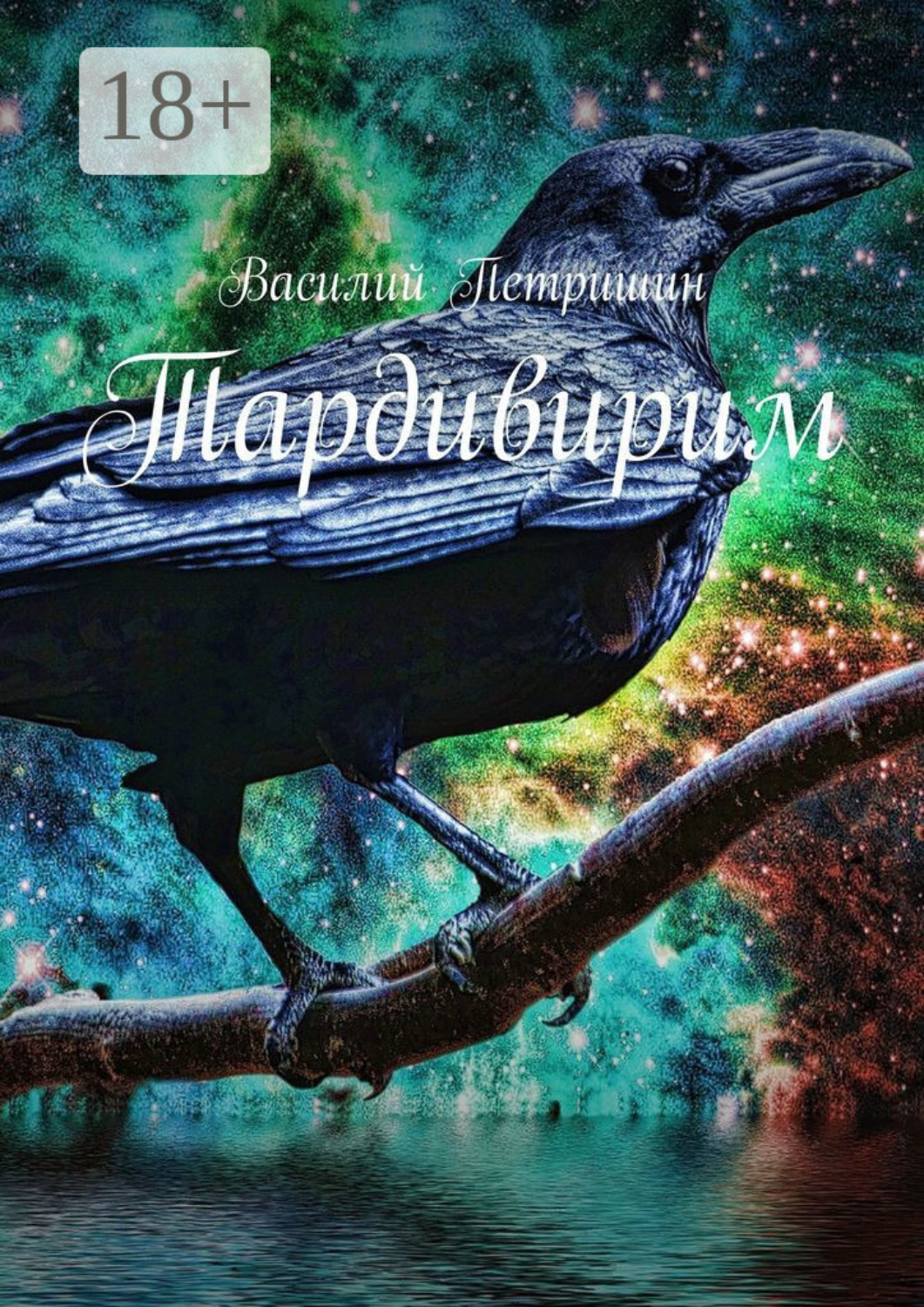 Обложка книги «Тардивирим»