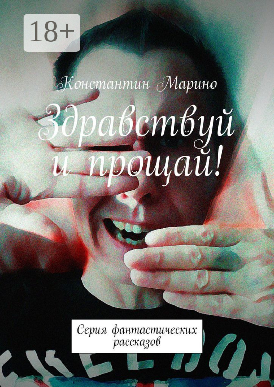 Обложка книги «Здравствуй и прощай! Серия фантастических рассказов»