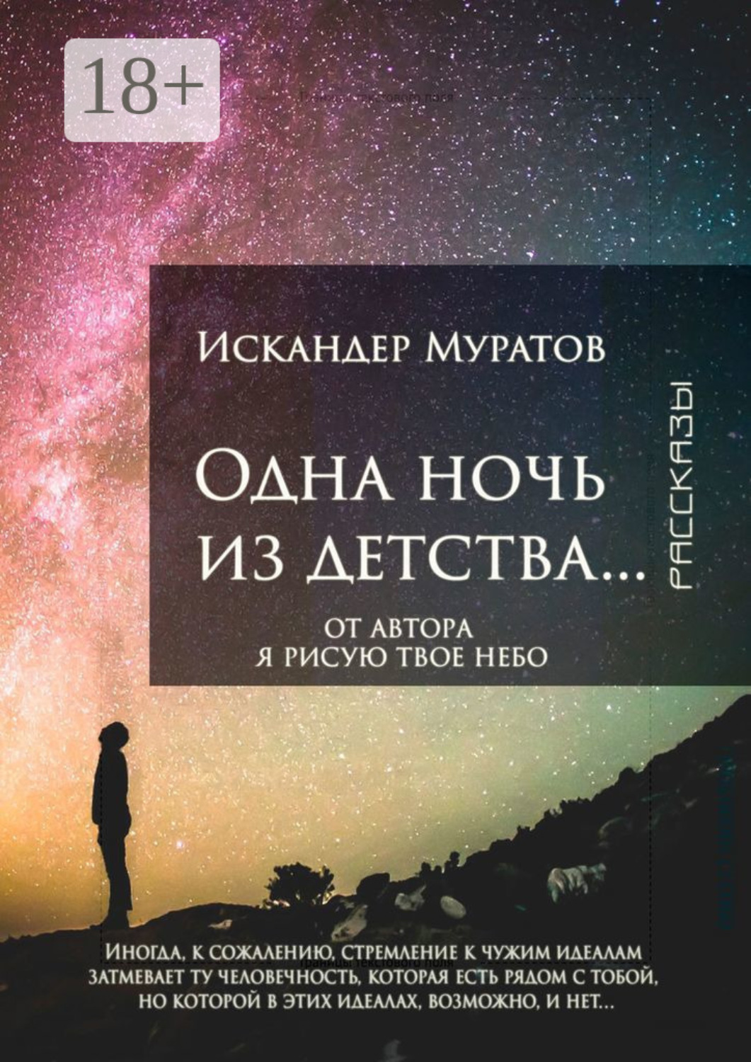 Обложка книги «Одна ночь из детства… Рассказы»
