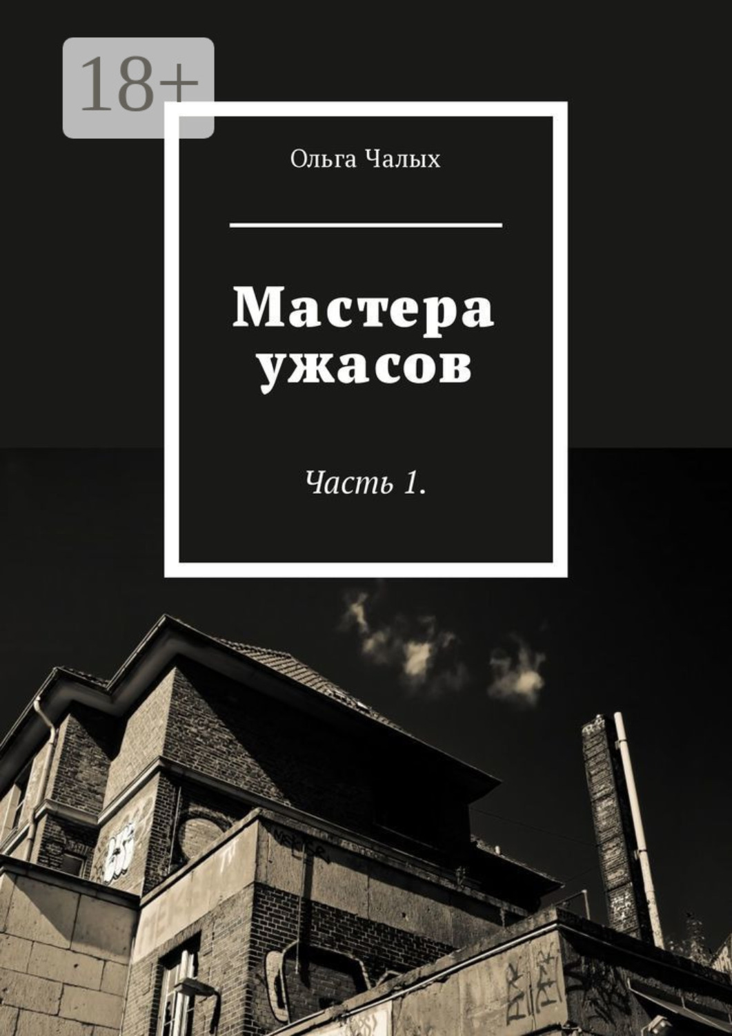 Обложка книги «Мастера ужасов. Часть 1»
