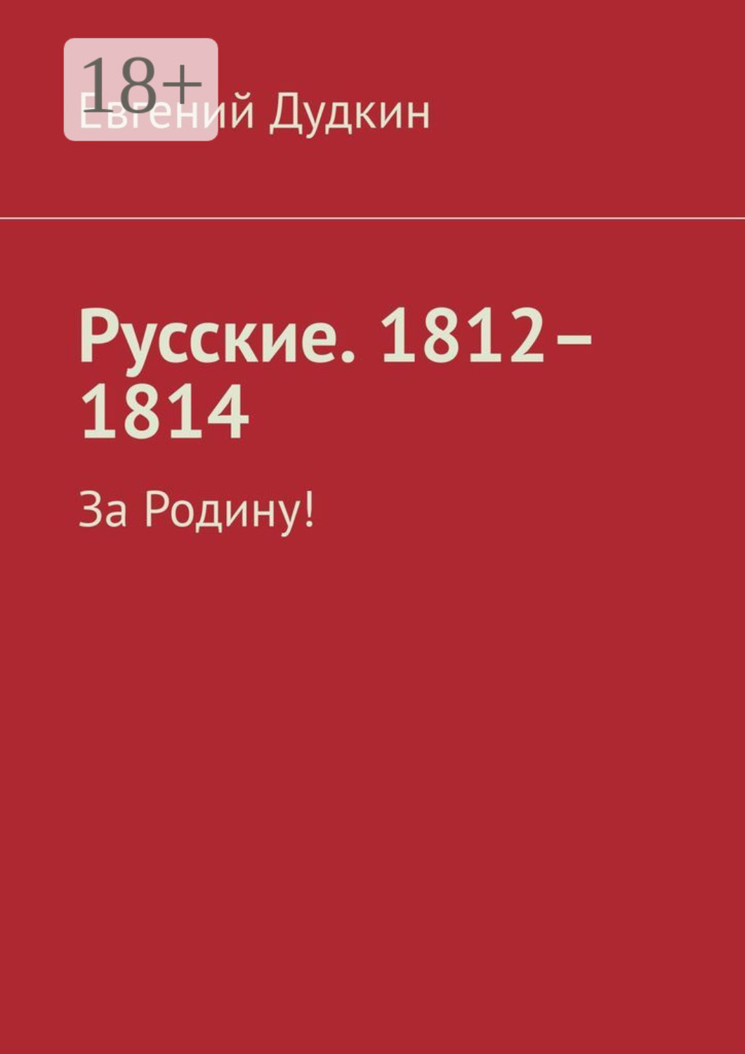 Обложка книги «Русские. 1812–1814. За Родину!»