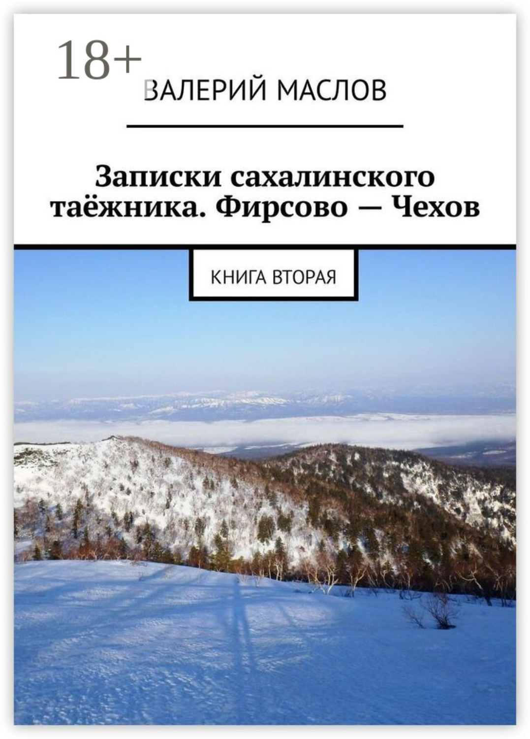 Обложка книги «Записки сахалинского таёжника. Фирсово – Чехов. Книга вторая»