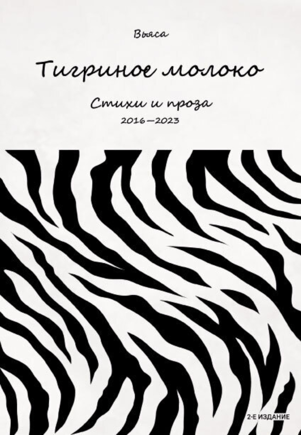 Обложка книги «Тигриное молоко»
