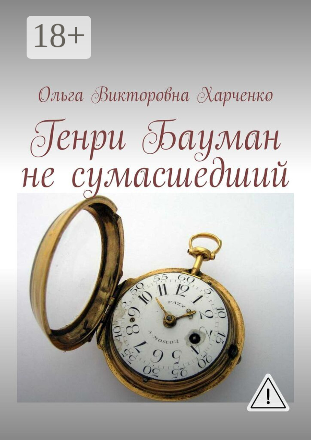 Обложка книги «Генри Бауман не сумасшедший»