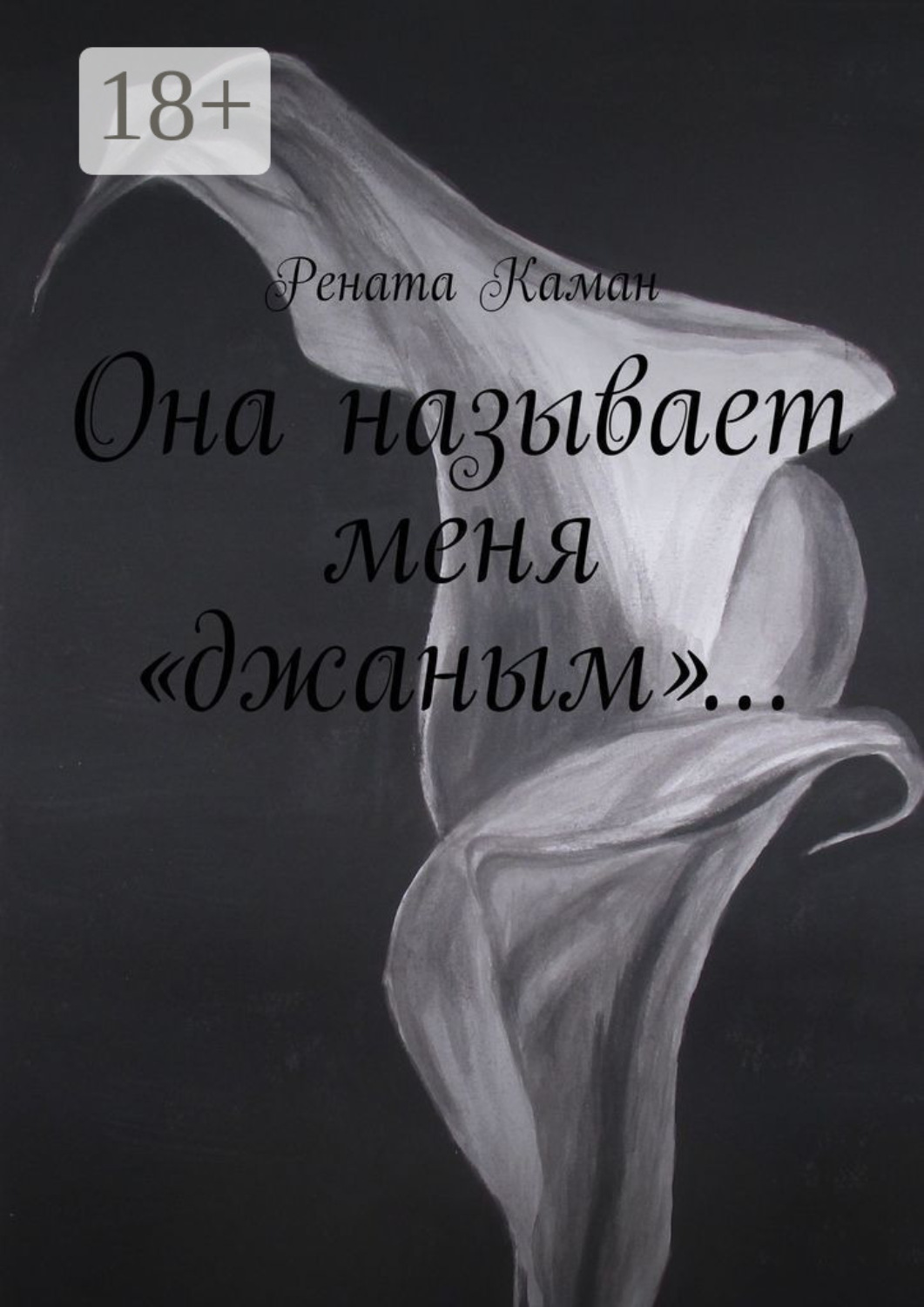 Обложка книги «Она называет меня «джаным»…»